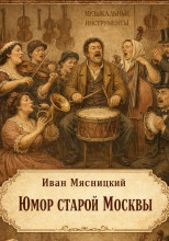 Юмор старой Москвы