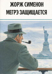 Мегрэ защищается