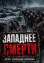 Западнее смерти