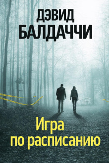 Игра по расписанию