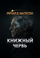 Книжный червь