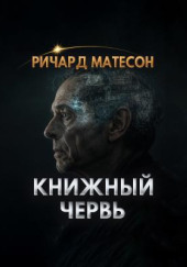 Книжный червь