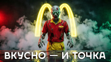Я работаю в Макдональдсе