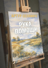 Рука помощи