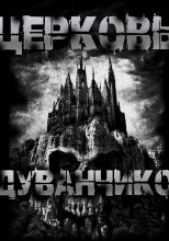 Церковь одуванчиков
