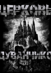 Церковь одуванчиков