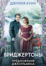 Предложение джентльмена