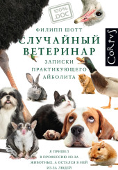 Случайный ветеринар. Записки практикующего айболита