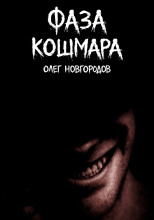 Фаза кошмара