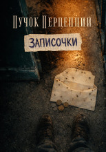 Записочки