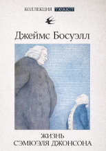 Жизнь Сэмюэля Джонсона