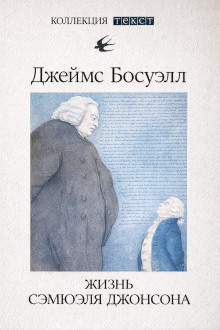 Жизнь Сэмюэля Джонсона