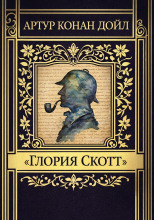 «Глория Скотт»