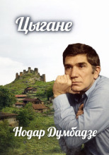 Цыгане