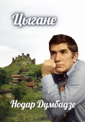 Цыгане