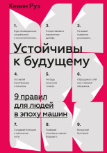 Устойчивы к будущему. 9 правил для людей в эпоху машин