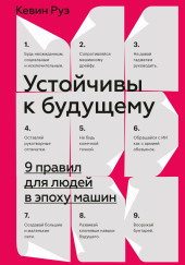 Устойчивы к будущему. 9 правил для людей в эпоху машин