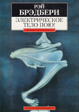 Электрическое тело пою!