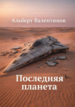 Последняя планета