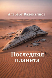 Последняя планета