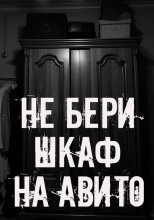 Не бери шкаф на Авито!