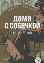 Дама с собачкой
