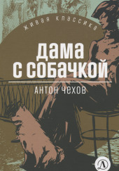 Дама с собачкой