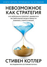 Невозможное как стратегия. Как нейронаука помогает добиваться экстремальной продуктивности в бизнесе, спорте и жизни