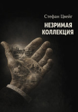 Незримая коллекция