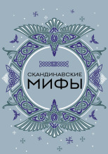 Скандинавские мотивы. Рёкки: теневые боги