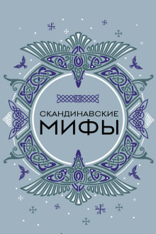 Скандинавские мотивы. Рёкки: теневые боги