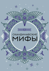 Скандинавские мотивы. Рёкки: теневые боги
