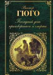 Последний день приговорённого к смерти