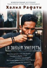 Я забыл умереть