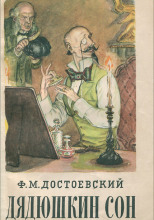 Дядюшкин сон
