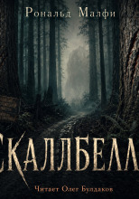 Скаллбелли