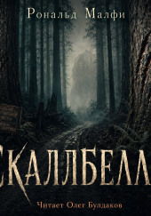 Скаллбелли