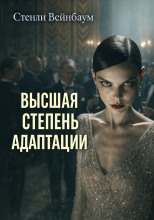Высшая степень адаптации