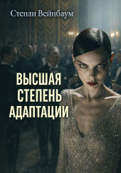 Высшая степень адаптации