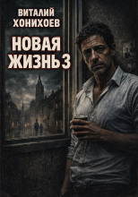 Новая жизнь 3