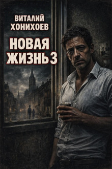 Новая жизнь 3