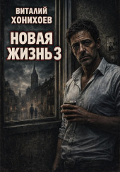 Новая жизнь 3