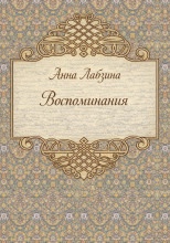 Воспоминания