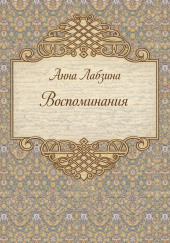 Воспоминания