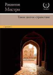 Такое долгое странствие