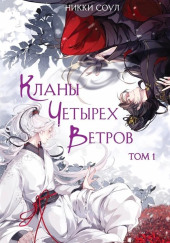 Кланы Четырех Ветров. Том 1