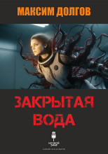 Закрытая вода