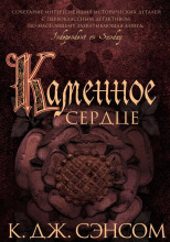 Каменное сердце