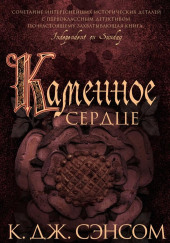 Каменное сердце