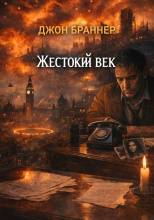 Жестокий век